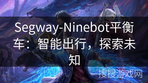 Segway-Ninebot平衡车：智能出行，探索未知