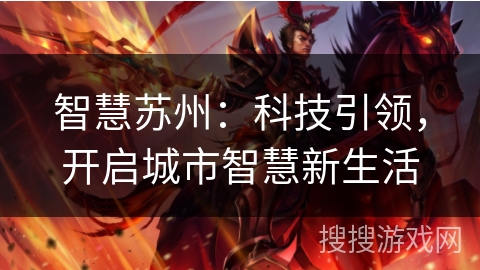 智慧苏州：科技引领，开启城市智慧新生活