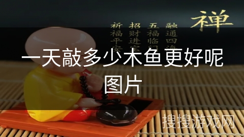 一天敲多少木鱼更好呢图片