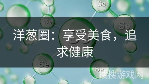洋葱圈：享受美食，追求健康