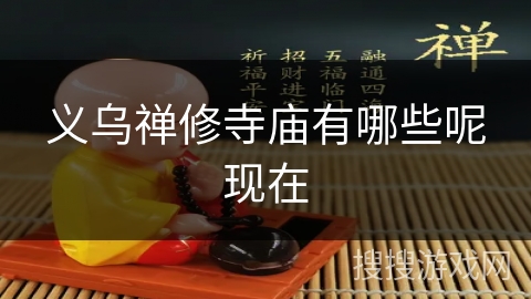 义乌禅修寺庙有哪些呢现在