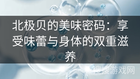 北极贝的美味密码：享受味蕾与身体的双重滋养