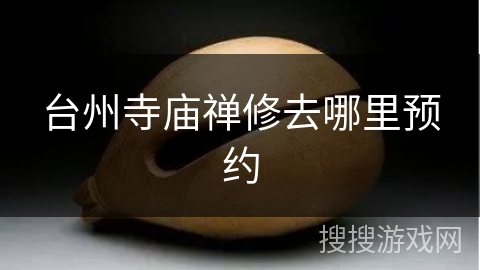 台州寺庙禅修去哪里预约