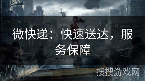 微快递：快速送达，服务保障