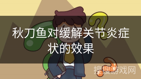 秋刀鱼对缓解关节炎症状的效果 秋刀鱼对缓解关节炎症状的效果