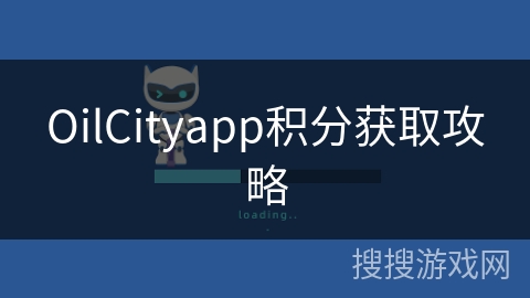 OilCityapp积分获取攻略