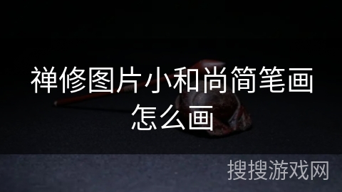 禅修图片小和尚简笔画怎么画 禅修图片小和尚简笔画怎么画