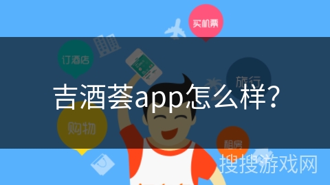 吉酒荟app怎么样？
