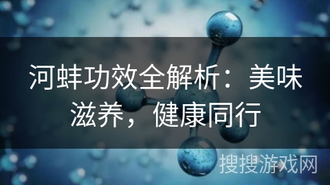 河蚌功效全解析：美味滋养，健康同行