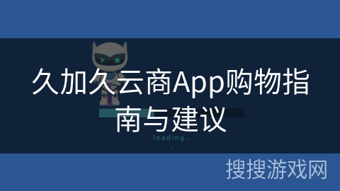 久加久云商App购物指南与建议