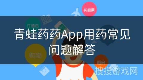 青蛙药药App用药常见问题解答