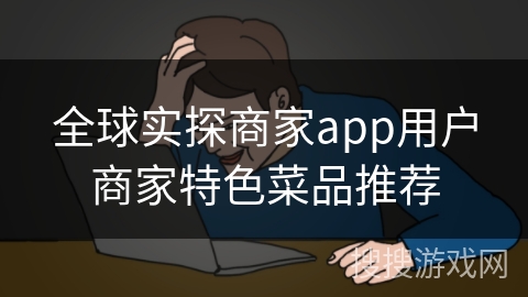 全球实探商家app用户商家特色菜品推荐