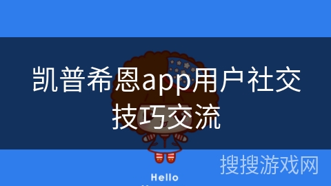 凯普希恩app用户社交技巧交流