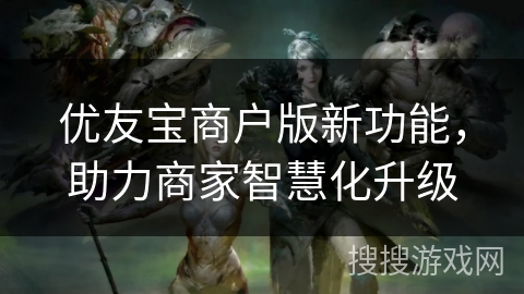优友宝商户版新功能，助力商家智慧化升级