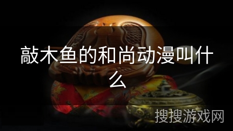 敲木鱼的和尚动漫叫什么