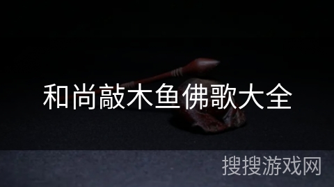 和尚敲木鱼佛歌大全