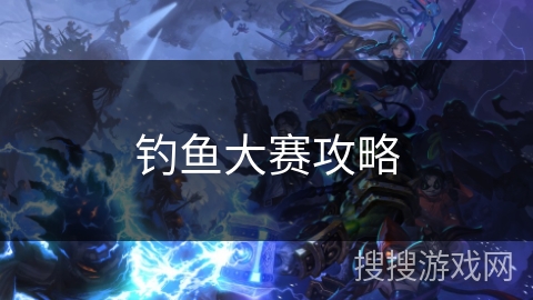 钓鱼大赛攻略