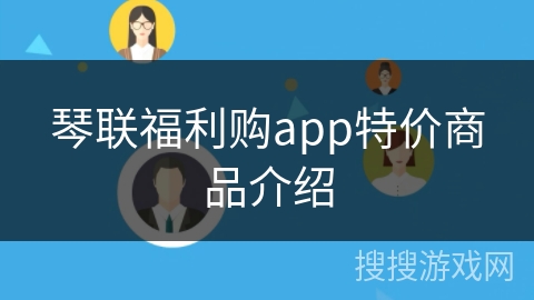 琴联福利购app特价商品介绍