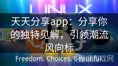 天天分享app：分享你的独特见解，引领潮流风向标