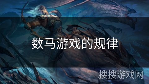 数马游戏的规律 数马游戏的规律