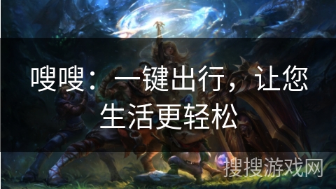 嗖嗖:一键出行,让您生活更轻松 嗖嗖:一键出行,让您生活更轻松