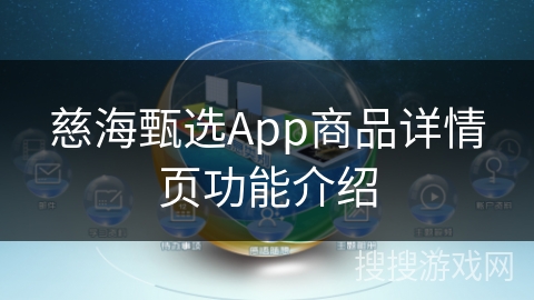 慈海甄选App商品详情页功能介绍