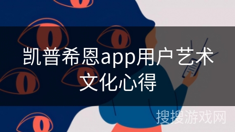 凯普希恩app用户艺术文化心得