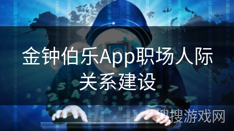金钟伯乐App职场人际关系建设