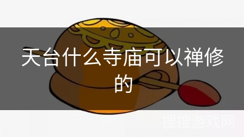 天台什么寺庙可以禅修的