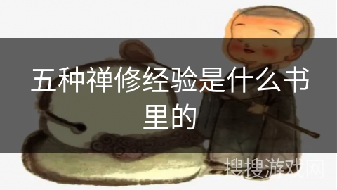 五种禅修经验是什么书里的