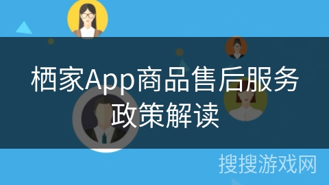 栖家App商品售后服务政策解读