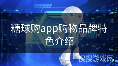 糖球购app购物品牌特色介绍