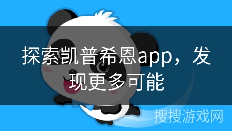 探索凯普希恩app，发现更多可能