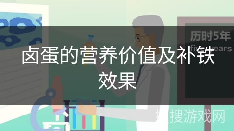 卤蛋的营养价值及补铁效果 卤蛋的营养价值及补铁效果