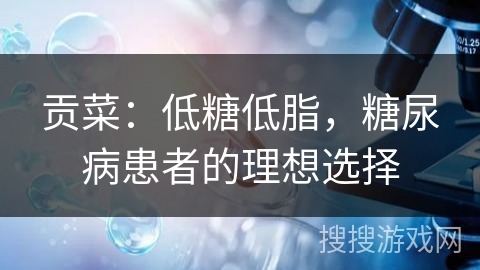 贡菜：低糖低脂，糖尿病患者的理想选择