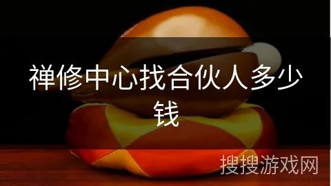 禅修中心找合伙人多少钱