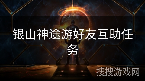 银山神途游好友互助任务