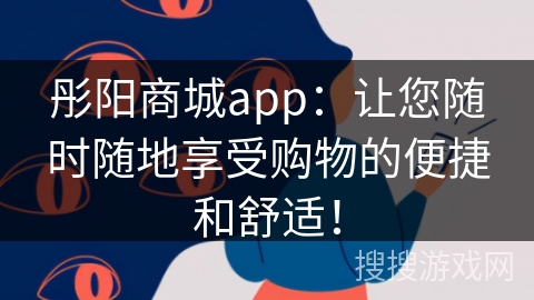 彤阳商城app：让您随时随地享受购物的便捷和舒适！