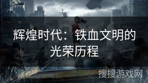 辉煌时代：铁血文明的光荣历程