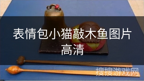 表情包小猫敲木鱼图片高清