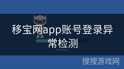 移宝网app账号登录异常检测