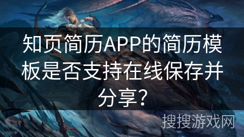 知页简历APP的简历模板是否支持在线保存并分享? 知页简历APP的简历模板是否支持在线保存并分享?
