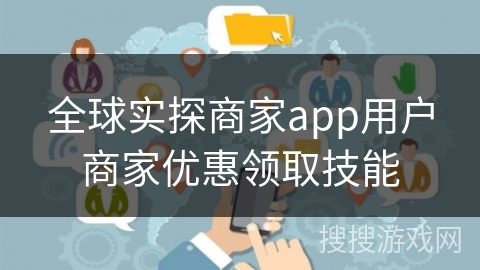 全球实探商家app用户商家优惠领取技能