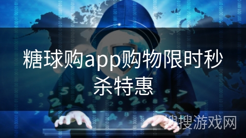 糖球购app购物限时秒杀特惠