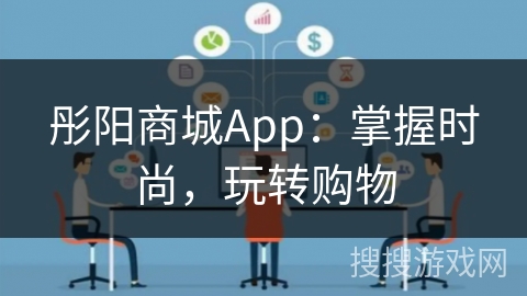 彤阳商城App：掌握时尚，玩转购物