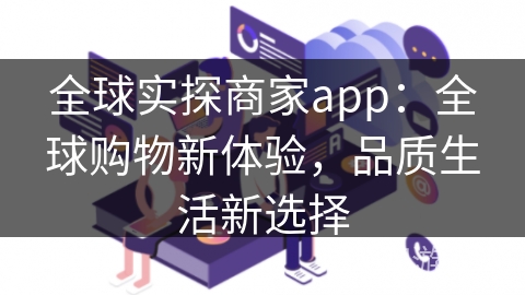 全球实探商家app：全球购物新体验，品质生活新选择