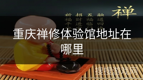 重庆禅修体验馆地址在哪里