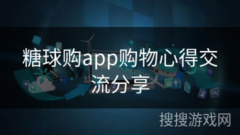 糖球购app购物心得交流分享