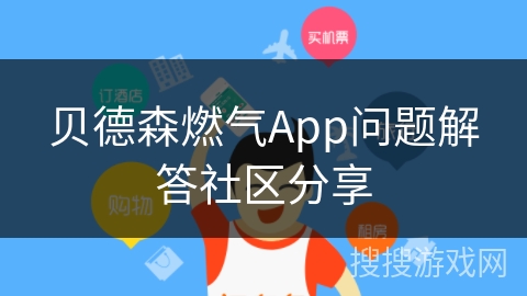 贝德森燃气App问题解答社区分享