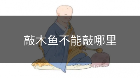敲木鱼不能敲哪里